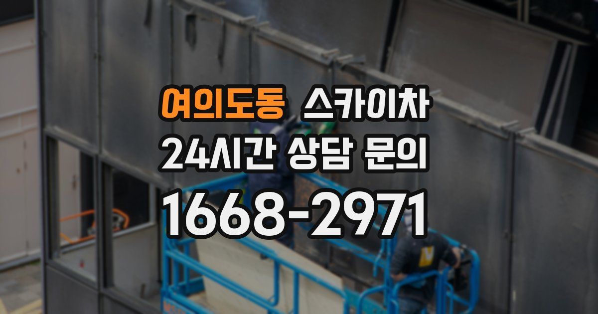 여의도동 스카이차