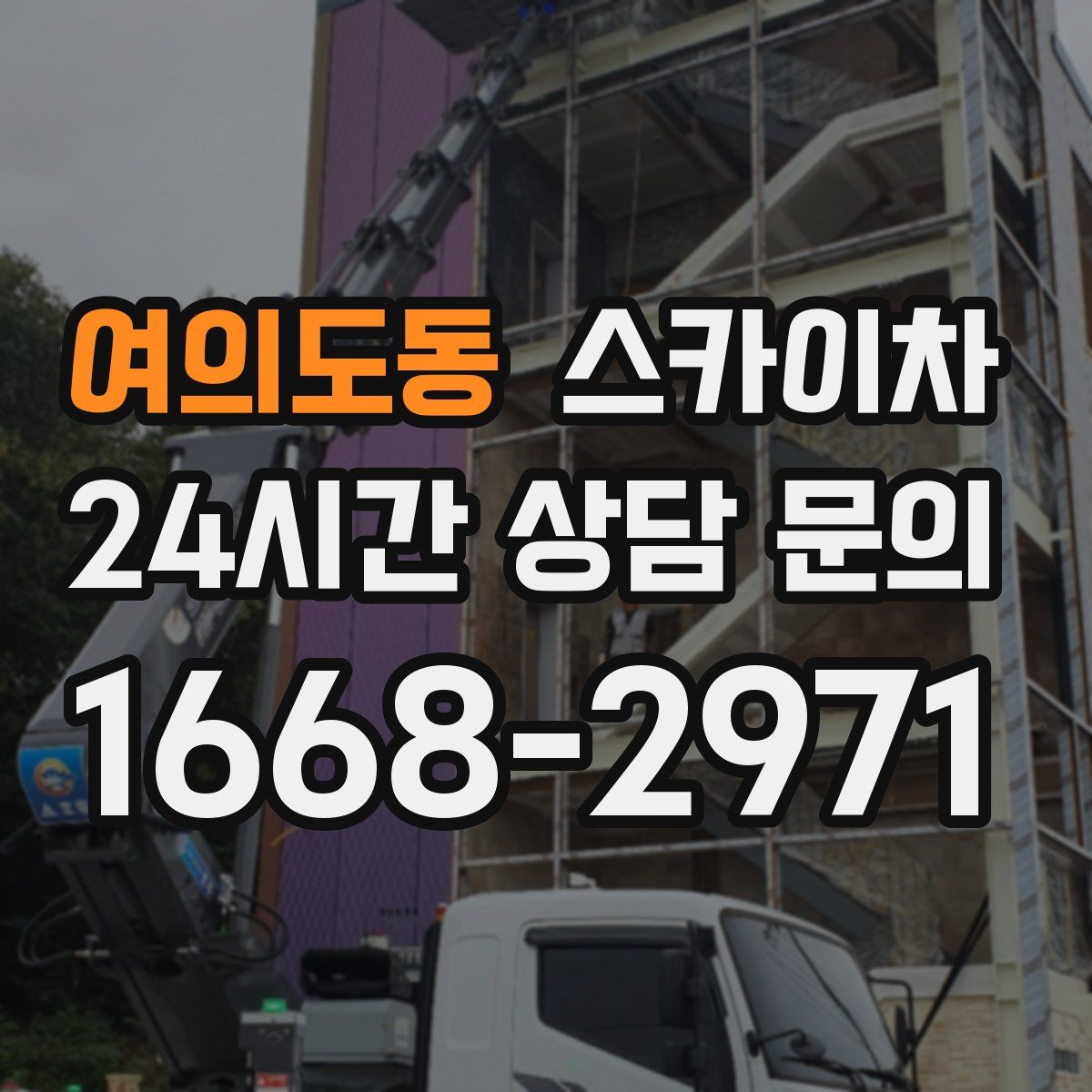 여의도동 스카이차