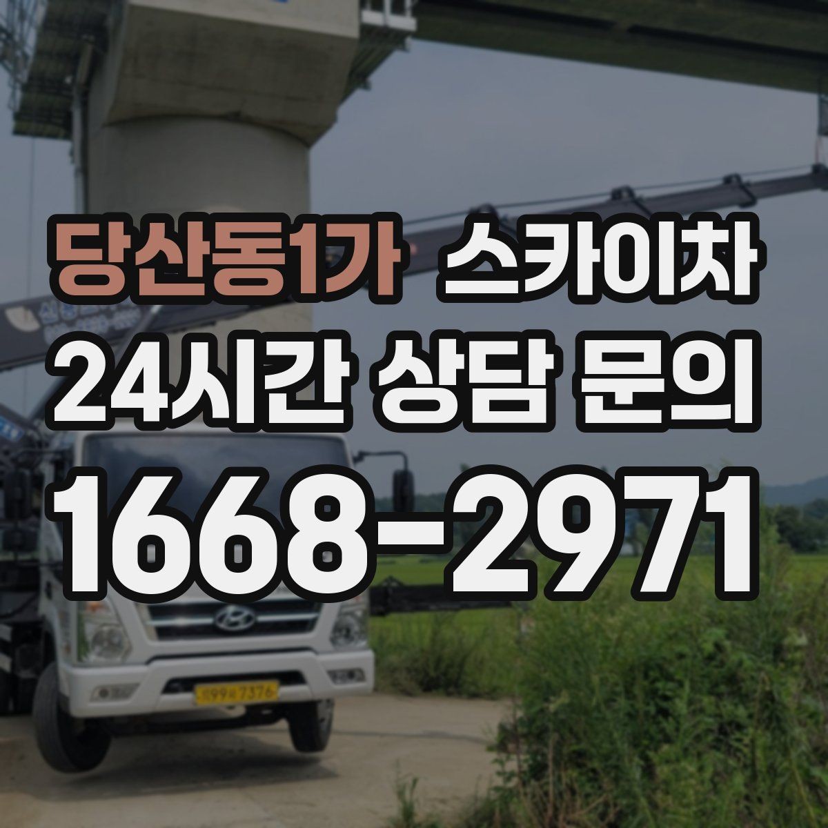 당산동1가 스카이차 간단 작업도 장비가 필요한 이유