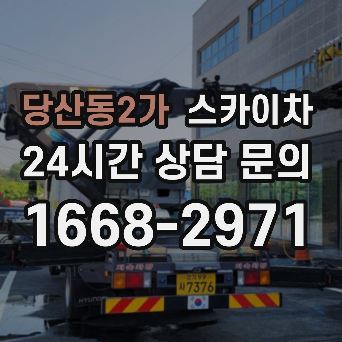 당산동2가 스카이차 도로가 붐비는 구간 작업 전 계획 세우기