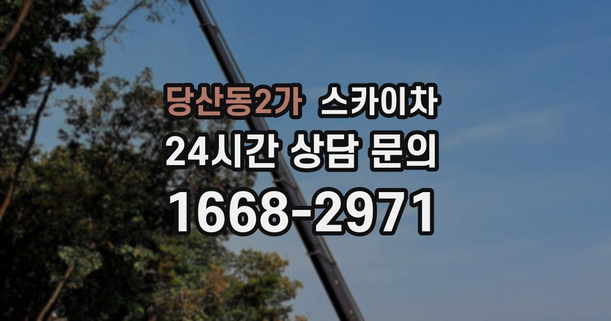 당산동2가 스카이차