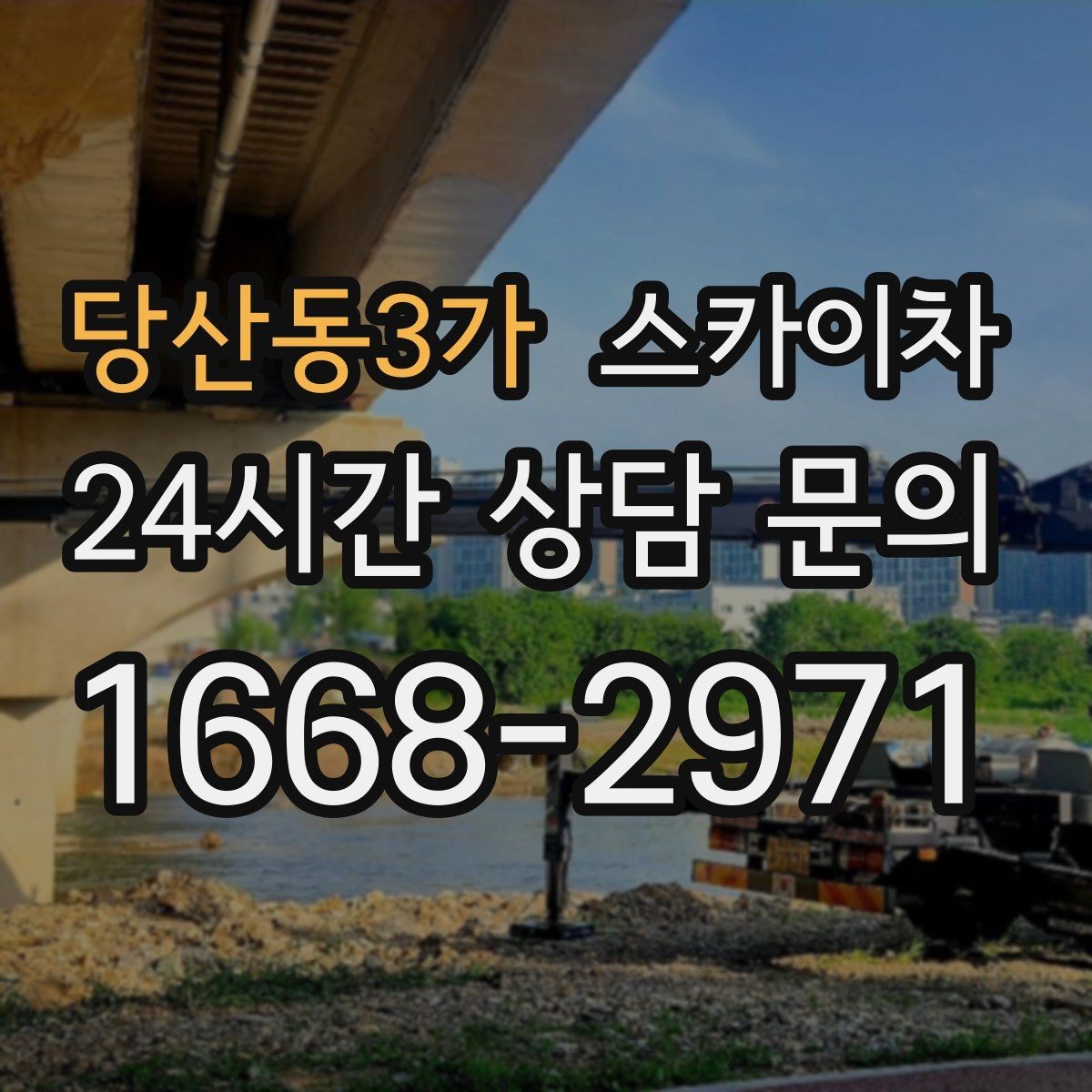 당산동3가 스카이차 외벽 고정 볼트 점검을 안전하게