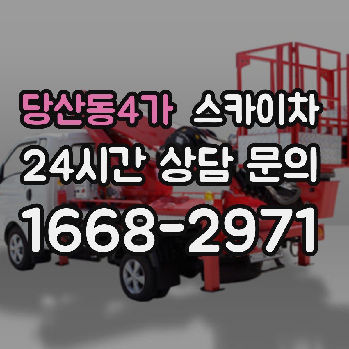 당산동4가 스카이차 작업 비용이 달라지는 요소 쉽게 정리