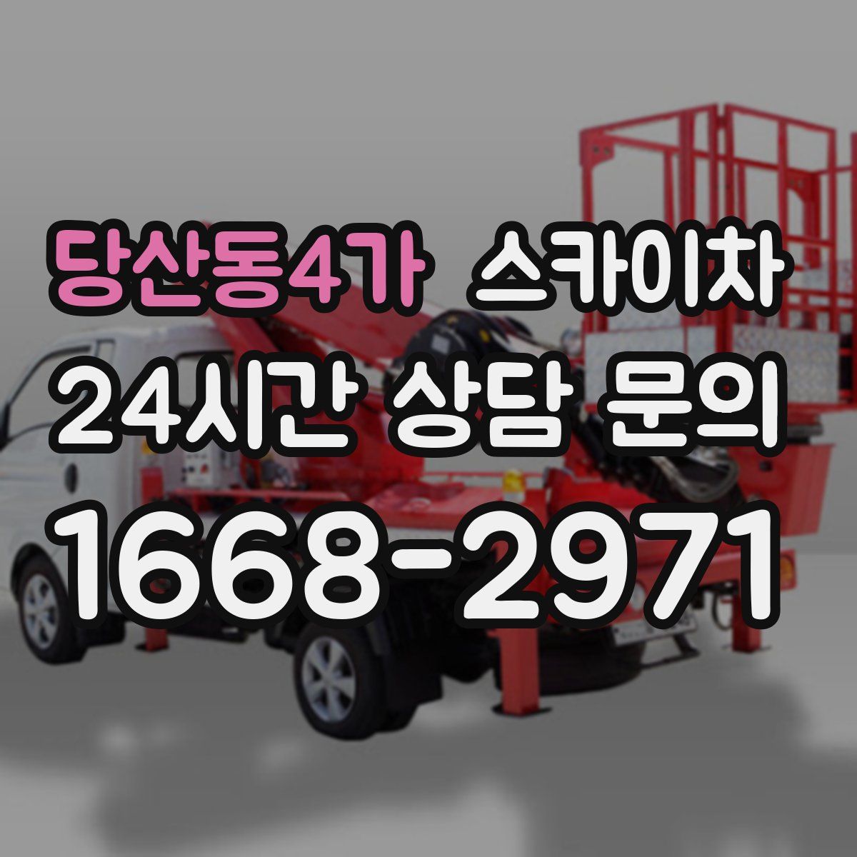 당산동4가 스카이차