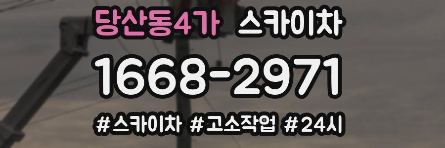 당산동4가 스카이차