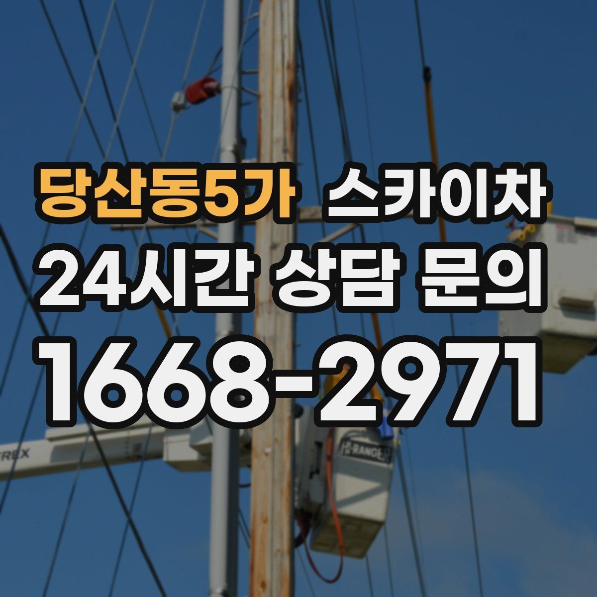 당산동5가 스카이차 주차 공간이 협소한 현장 진행 요령