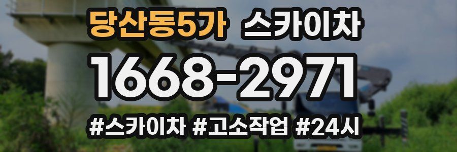 당산동5가 스카이차