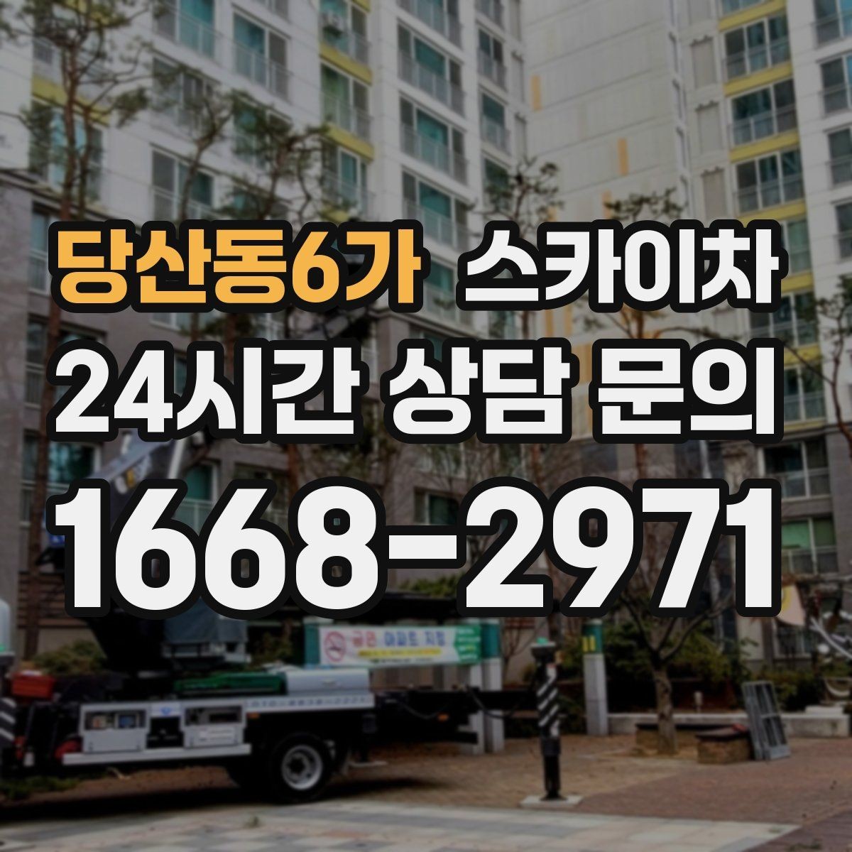 당산동6가 스카이차 작업 전 현장 사진이 필요한 이유