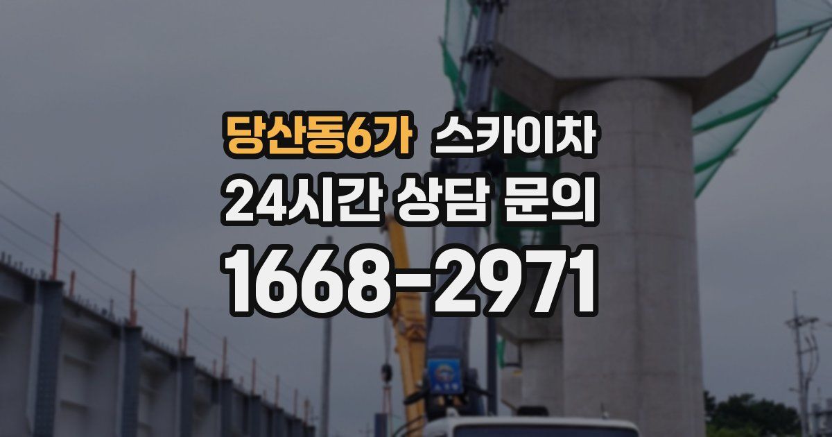 당산동6가 스카이차