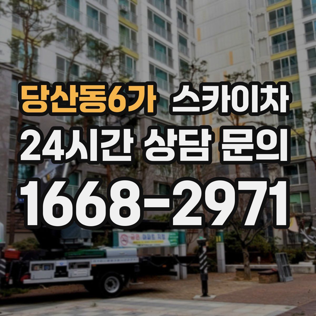 당산동6가 스카이차