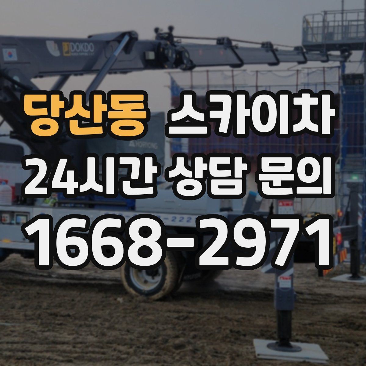 당산동 스카이차 외부 조명 설치와 교체 작업 팁