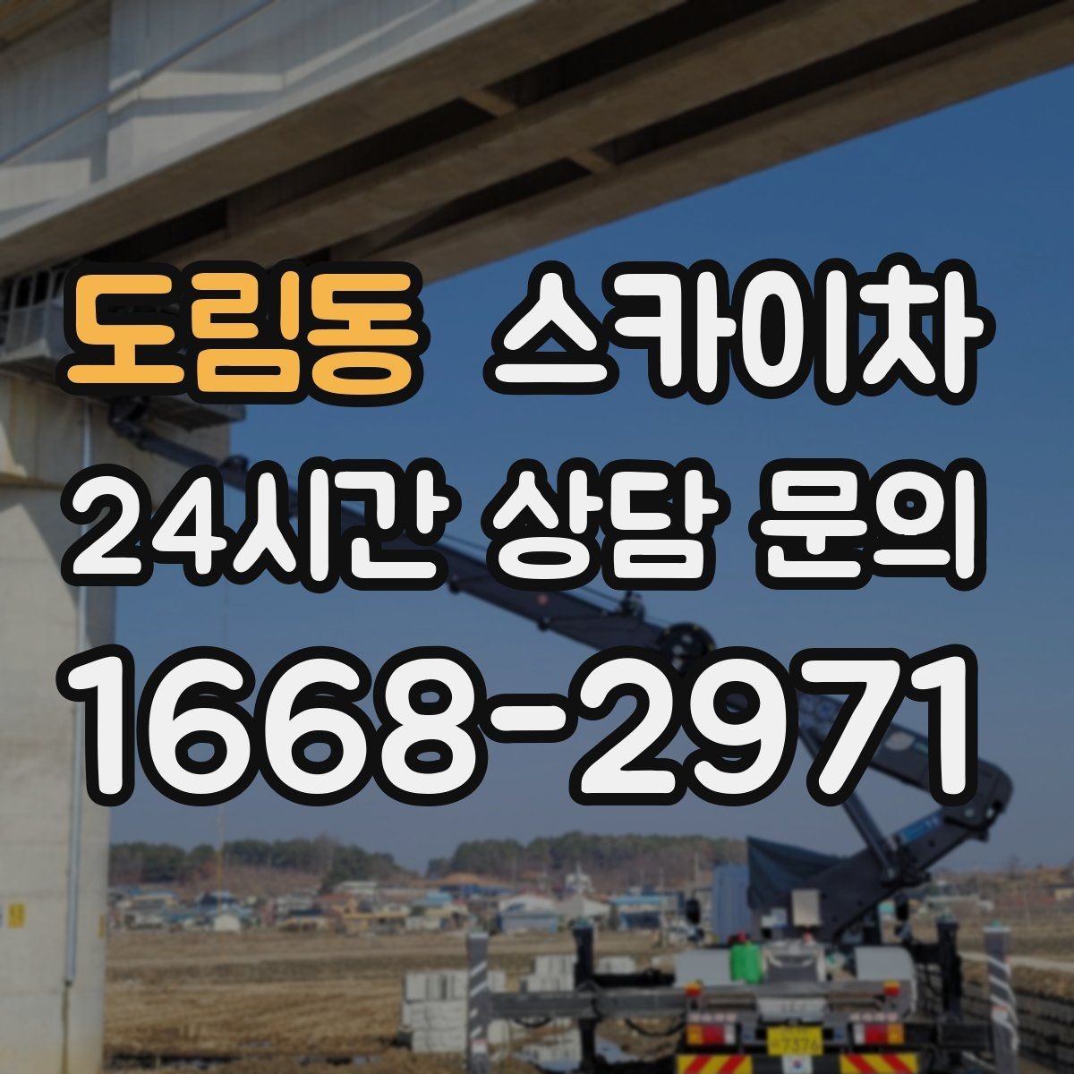 도림동 스카이차 외벽 덕트 커버 점검과 보수