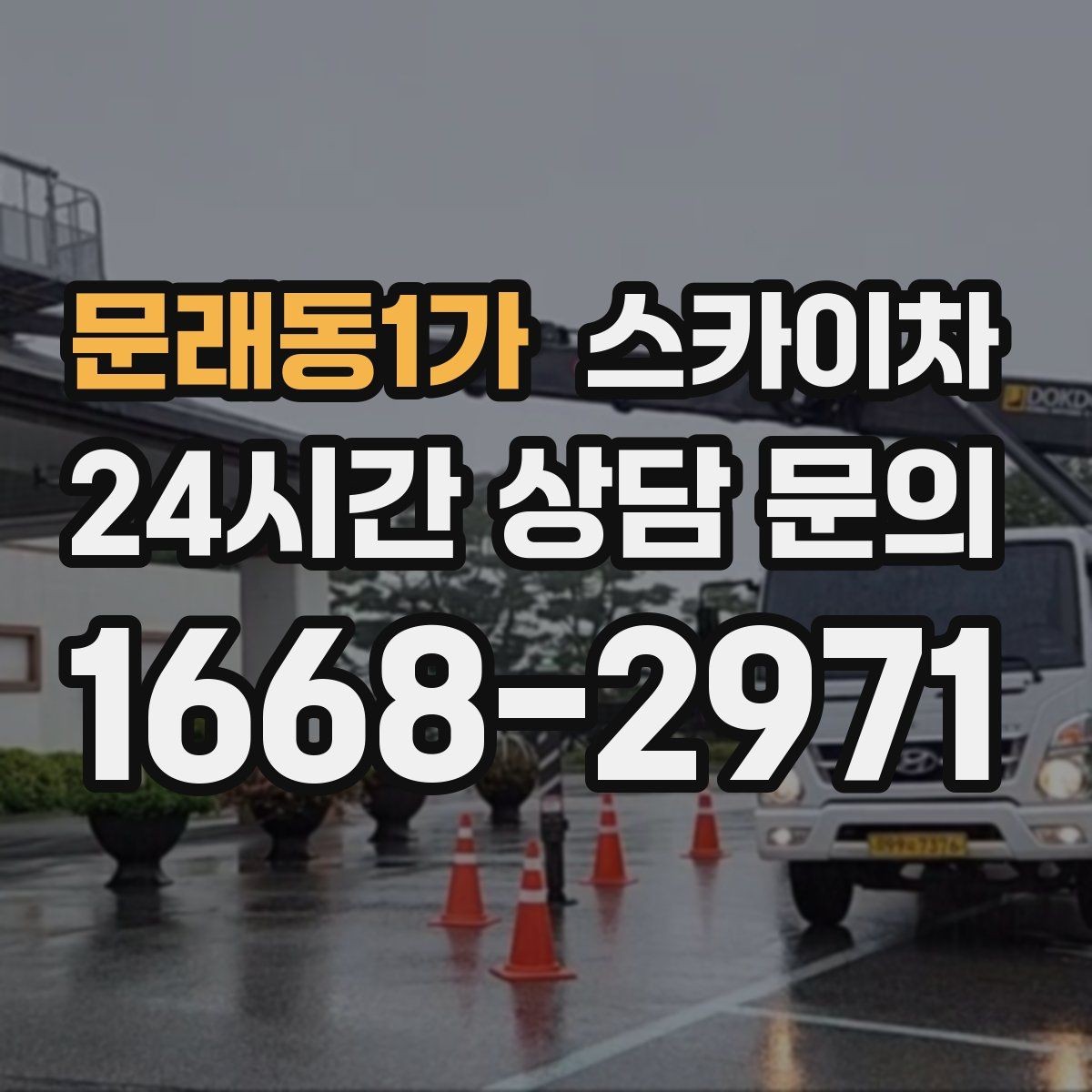 문래동1가 스카이차 작업 비용이 달라지는 요소 쉽게 정리