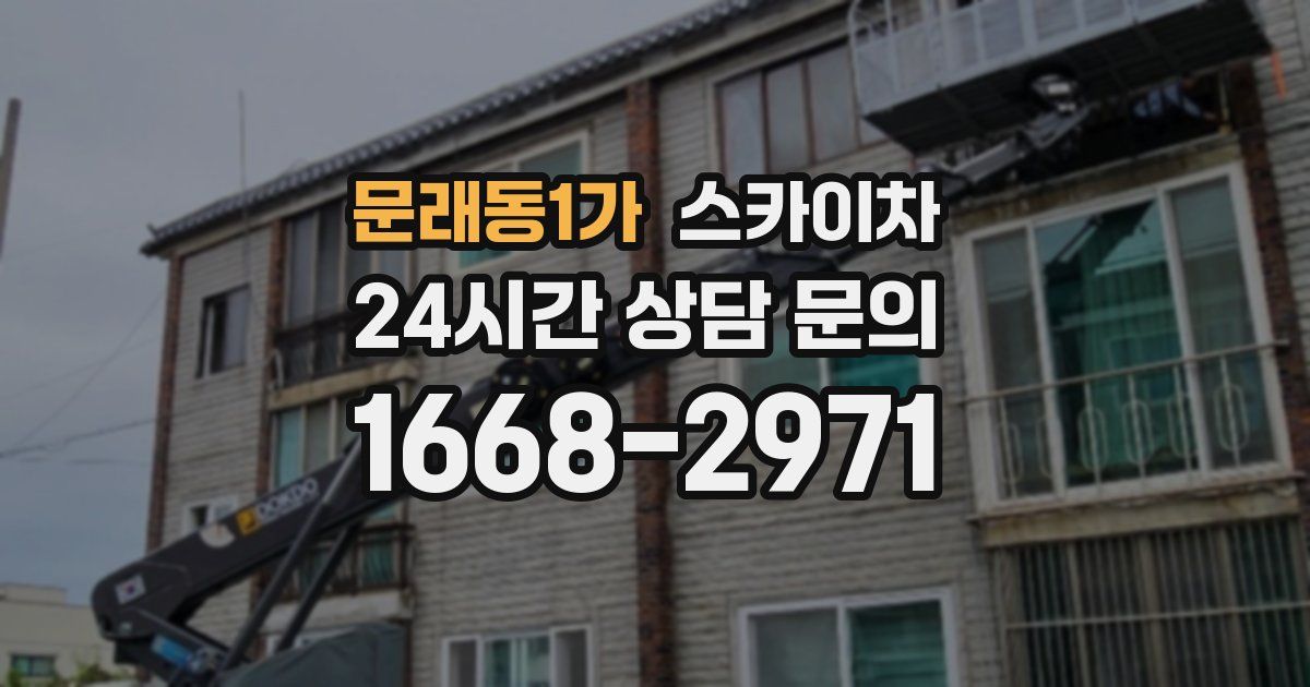 문래동1가 스카이차