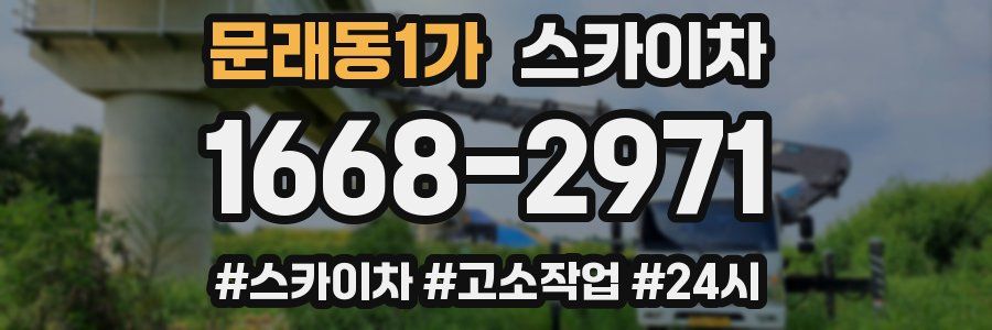 문래동1가 스카이차