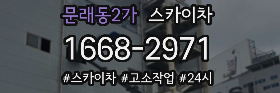 문래동2가 스카이차