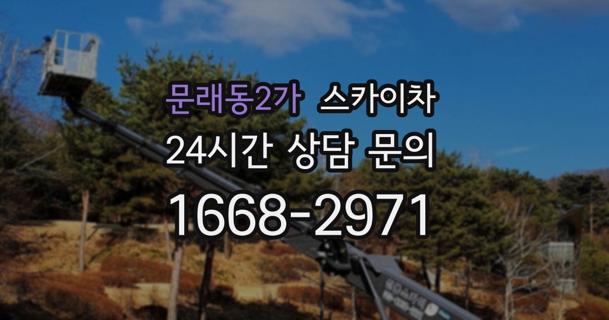 문래동2가 스카이차