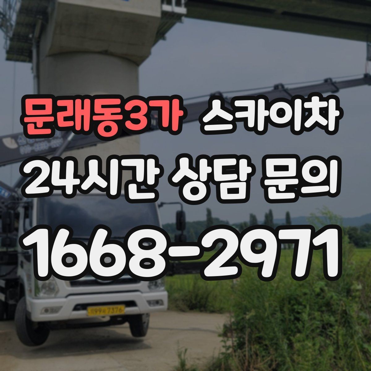 문래동3가 스카이차 간판과 조명 작업을 동시에 진행할 때
