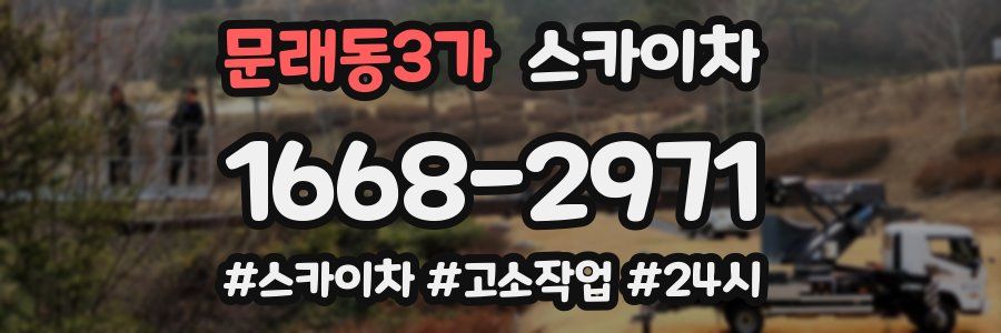 문래동3가 스카이차