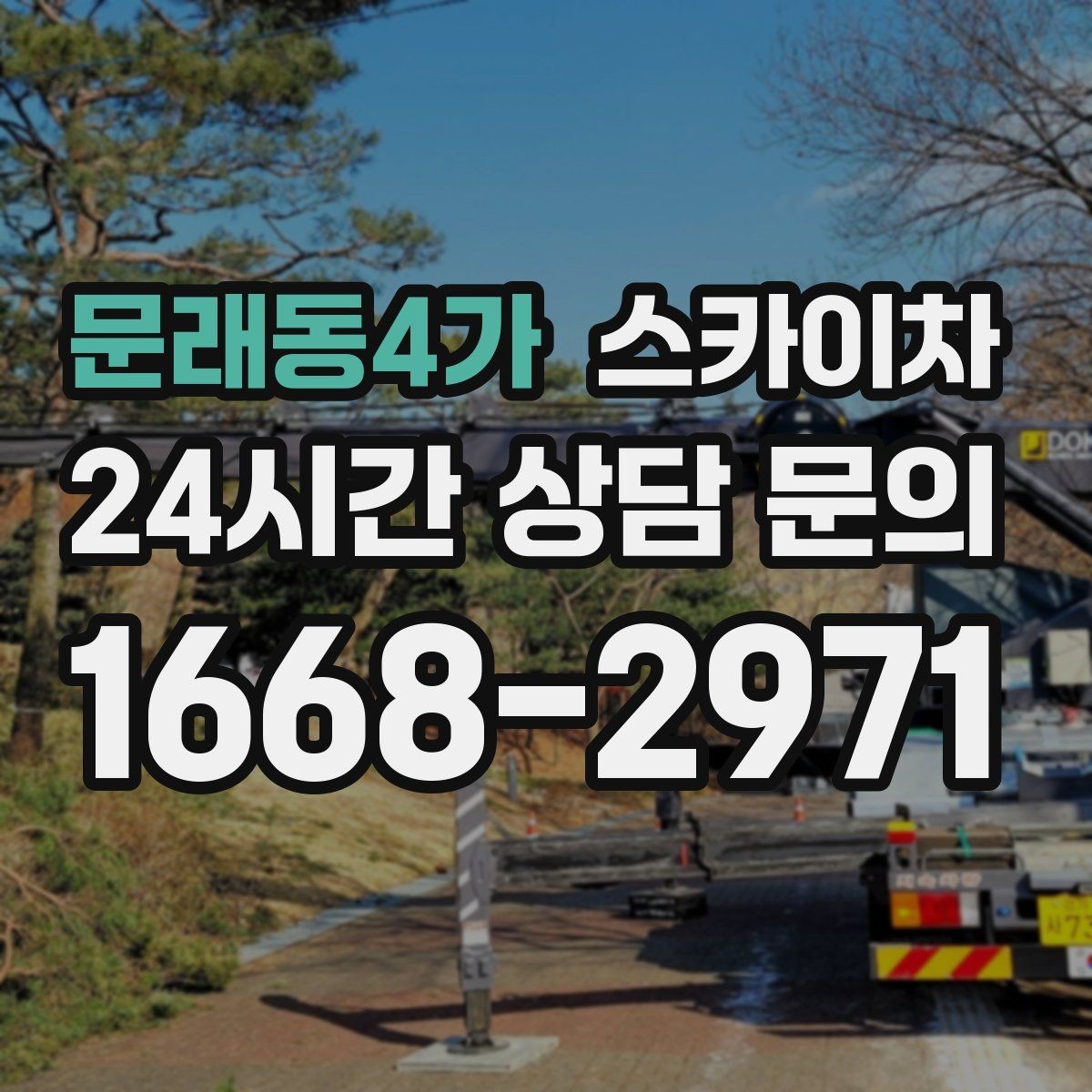문래동4가 스카이차 고소에서 방충망 설치할 때 주의점