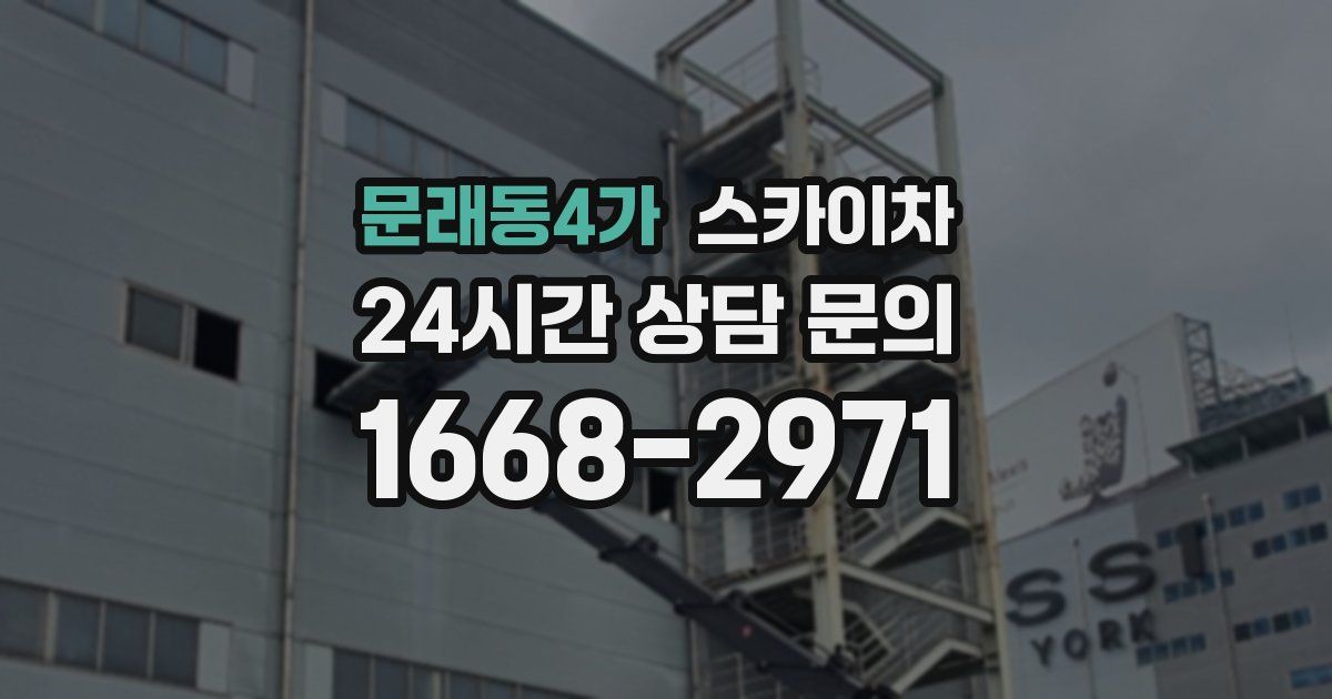 문래동4가 스카이차