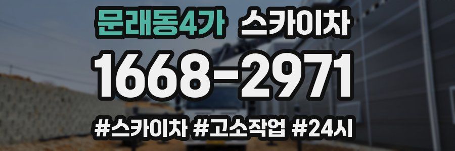 문래동4가 스카이차