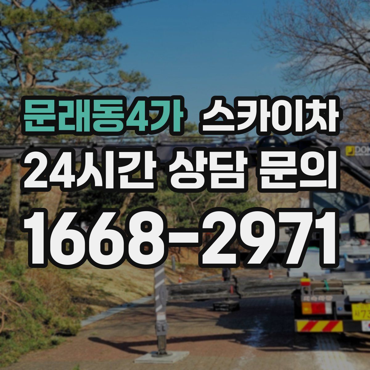 문래동4가 스카이차