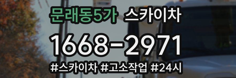 문래동5가 스카이차