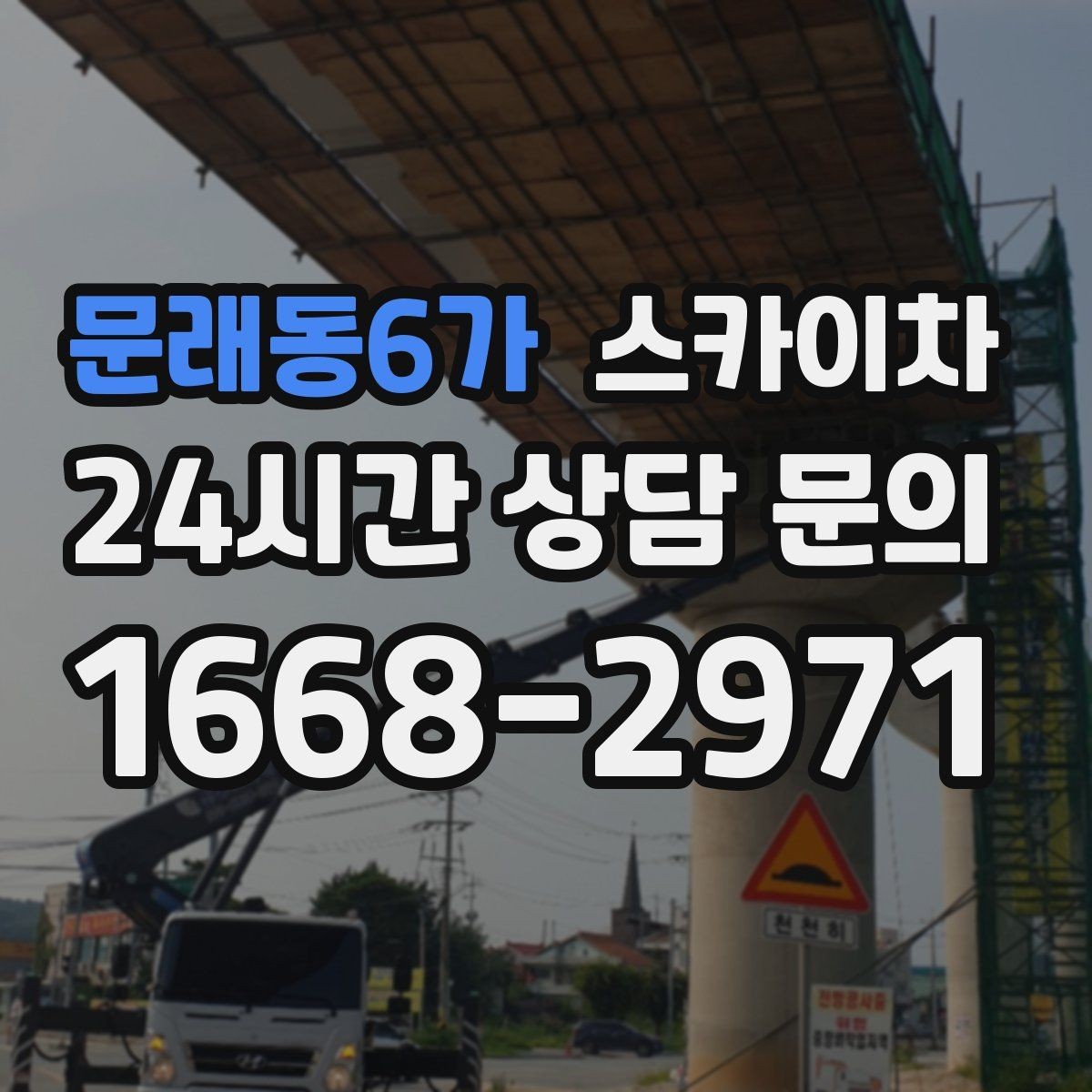 문래동6가 스카이차 외벽 실리콘 재시공이 필요한 신호