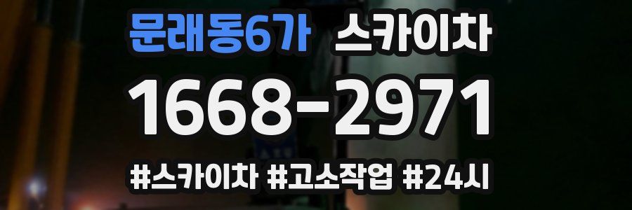 문래동6가 스카이차