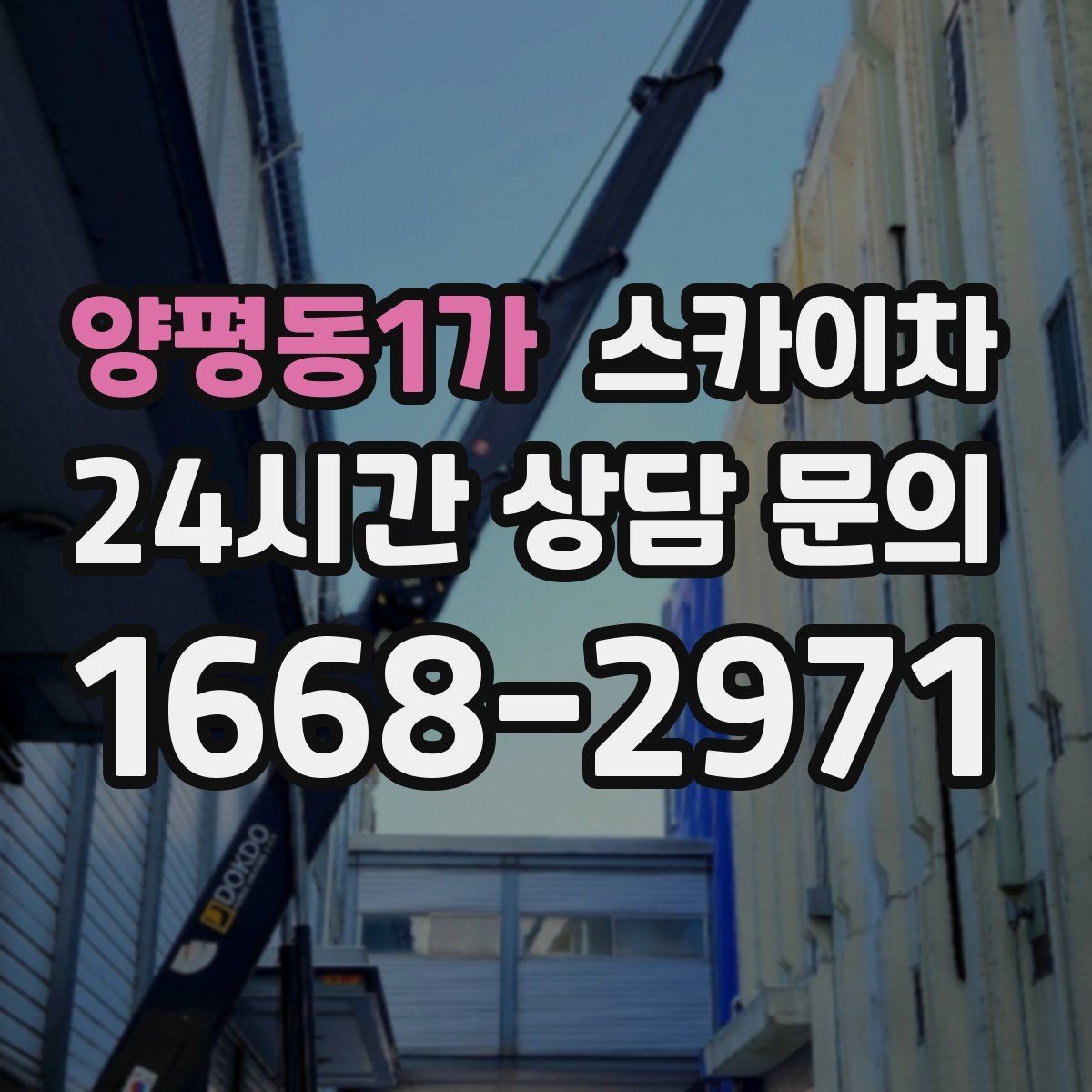 양평동1가 스카이차 돌출 간판 흔들림 점검이 중요한 이유