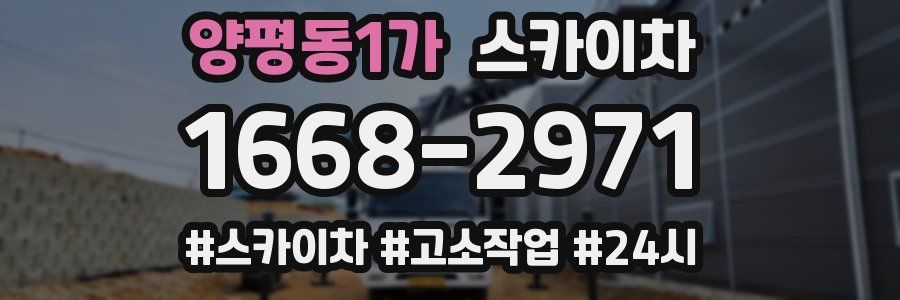 양평동1가 스카이차