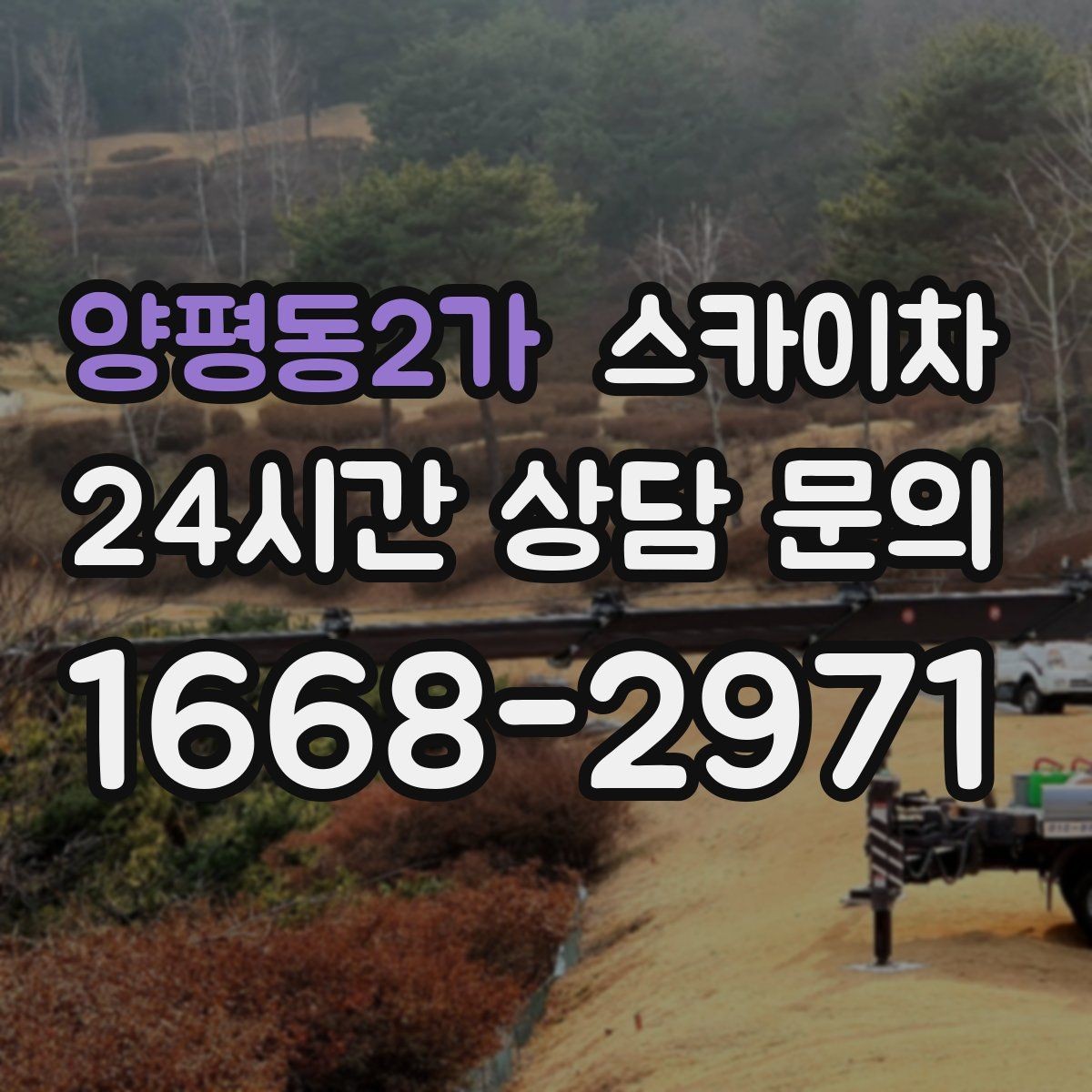 양평동2가 스카이차 환풍기 덮개 교체 작업 진행