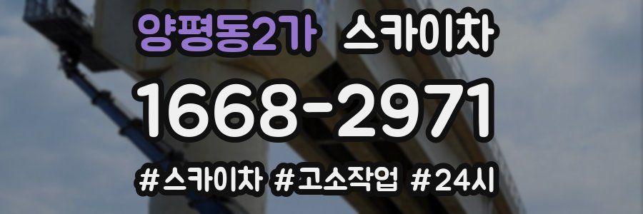 양평동2가 스카이차