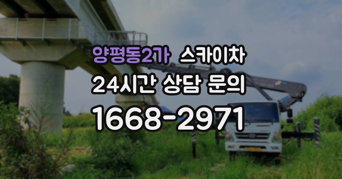 양평동2가 스카이차