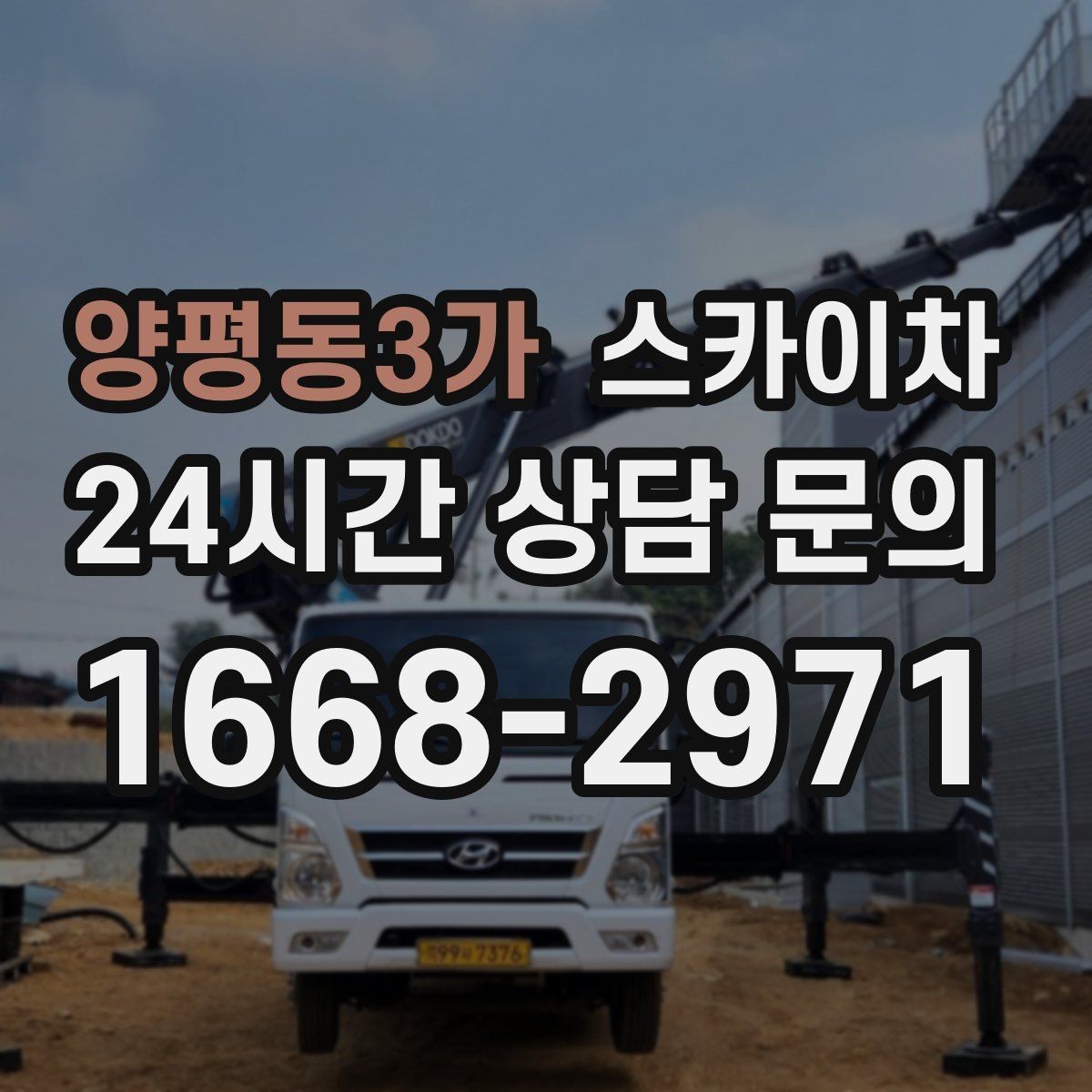 양평동3가 스카이차 물류센터 외벽 작업 안전하게 진행