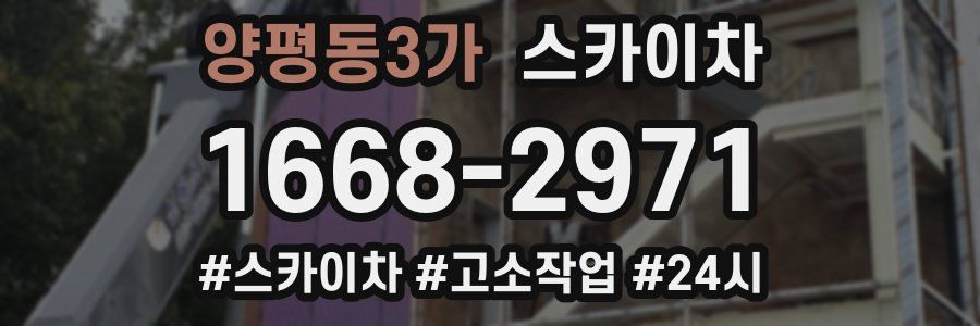 양평동3가 스카이차