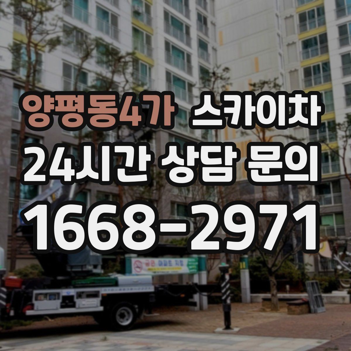 양평동4가 스카이차 여러 작업을 한 번에 묶어 효율 높이기