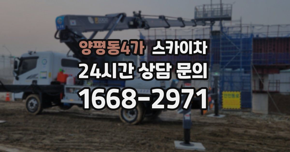 양평동4가 스카이차