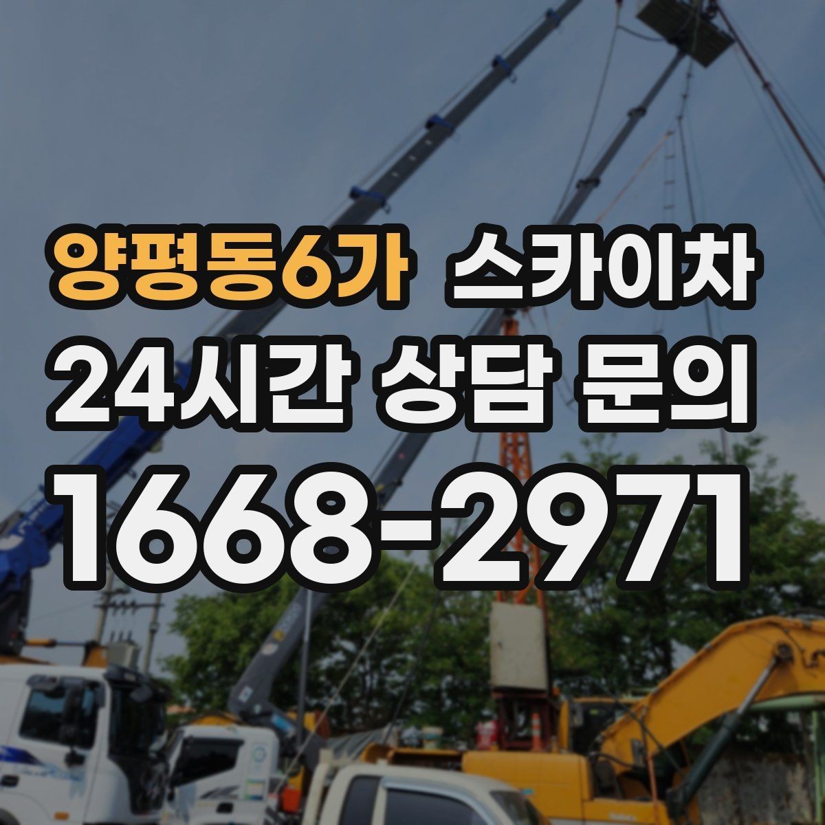 양평동6가 스카이차 체육관 외벽 조명 교체 진행 요령