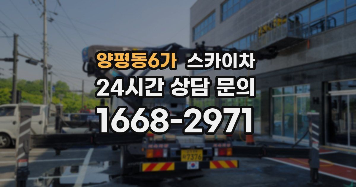 양평동6가 스카이차