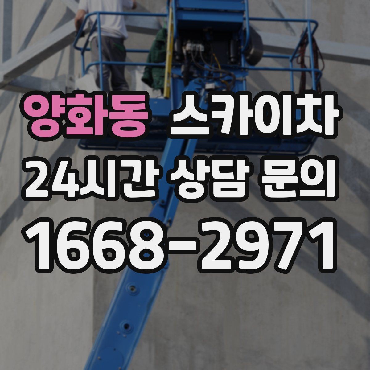 양화동 스카이차 인도 작업이 필요한 경우 체크 포인트