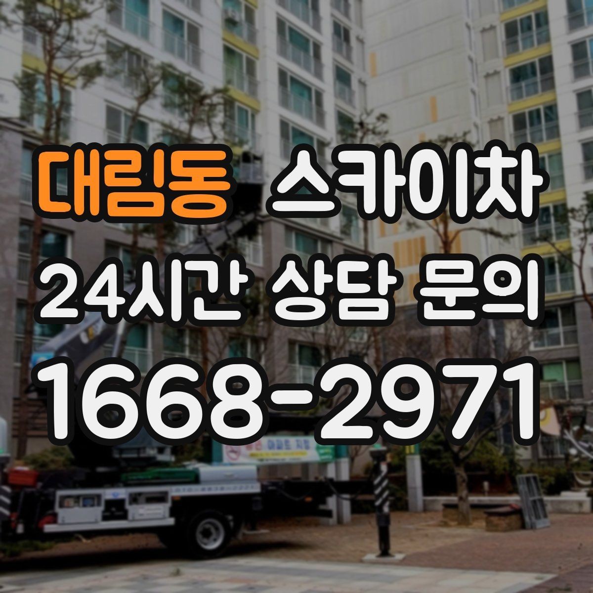 대림동 스카이차 가로수 가지치기 작업 안전하게