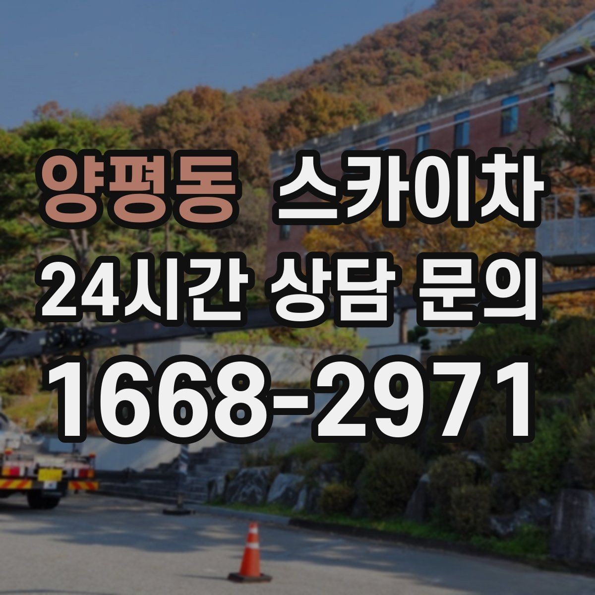 양평동 스카이차 외벽 크랙 보수 작업에 필요한 이유