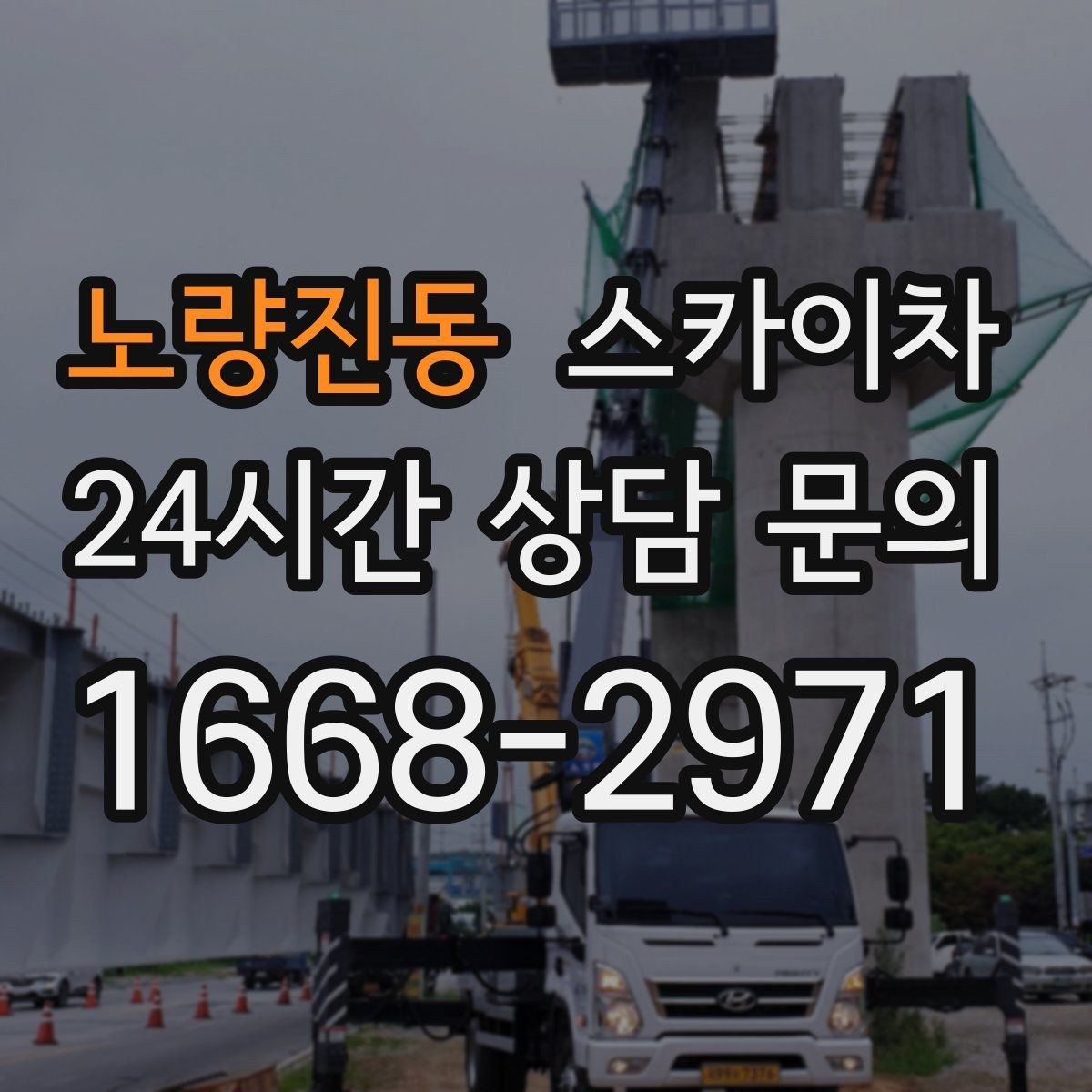 노량진동 스카이차 전기 충전기 상부 시설물 작업 가능할까