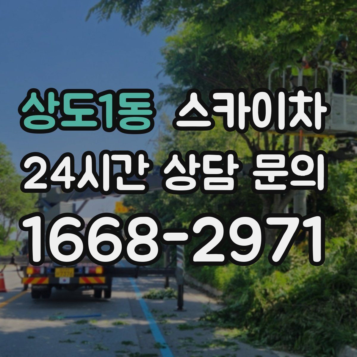 상도1동 스카이차 외벽 스피커 설치 작업 진행
