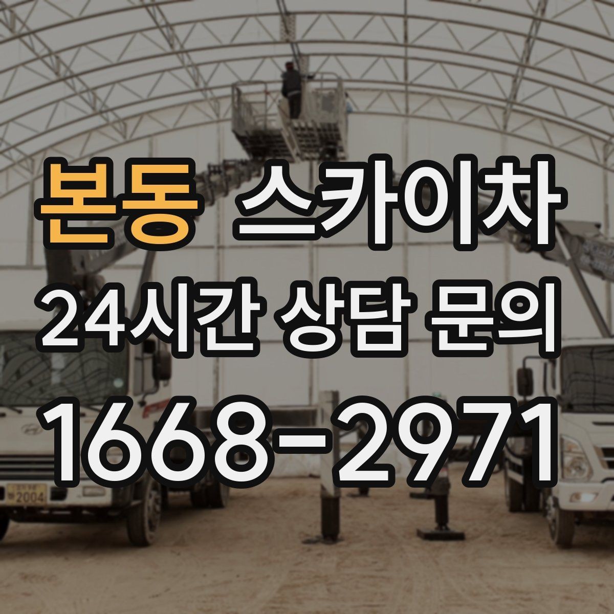 본동 스카이차 외부 전기 배선 정리로 안전 확보