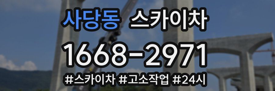 사당동 스카이차