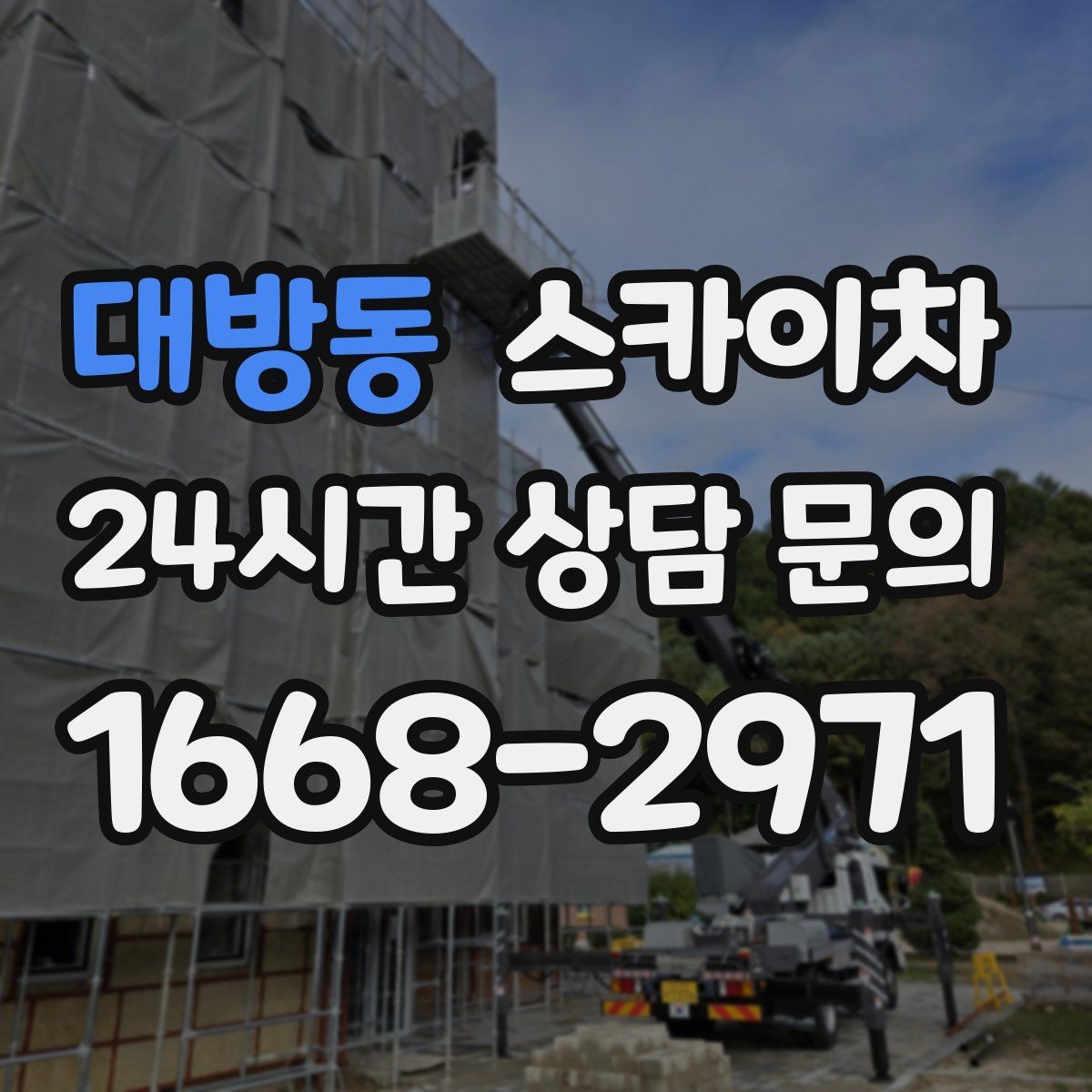 대방동 스카이차 배수관 외부 보온재 교체 작업 요령