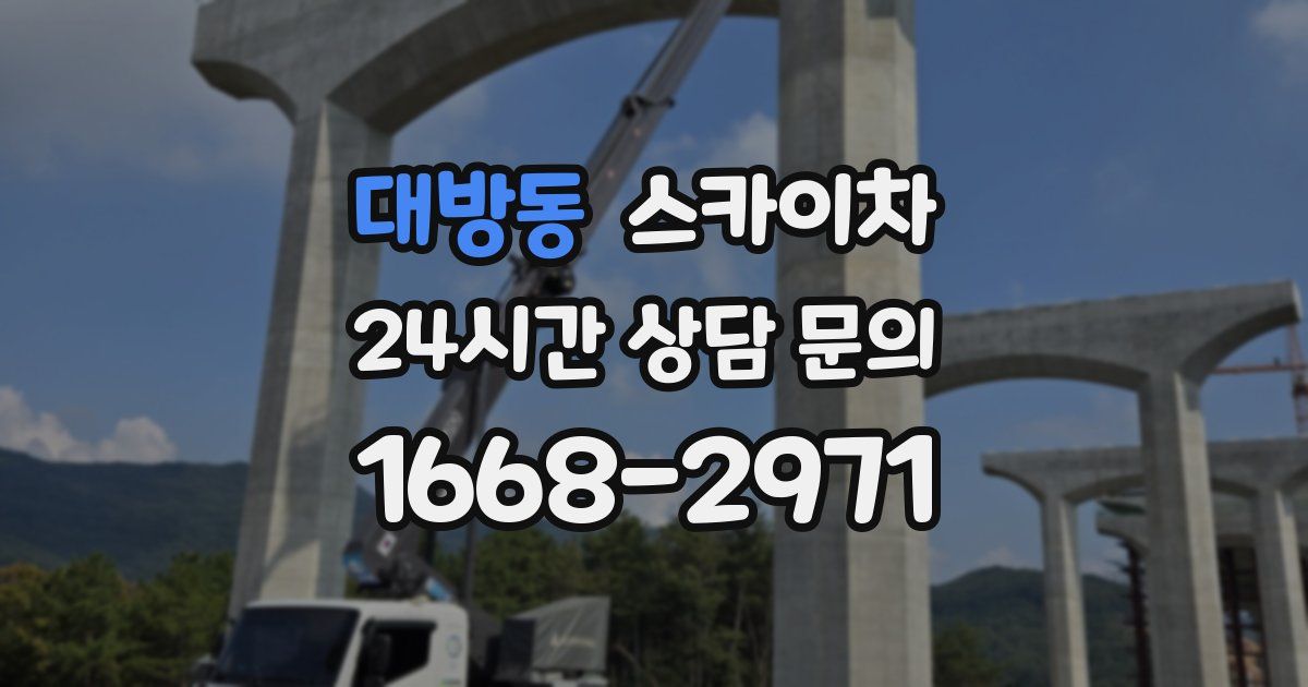 대방동 스카이차